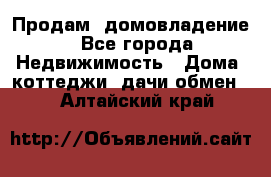 Продам  домовладение - Все города Недвижимость » Дома, коттеджи, дачи обмен   . Алтайский край